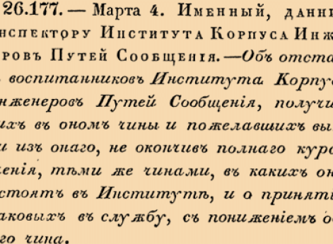 Об отставке воспитанников Института Корпуса Инженеров Путей Сообщения <...>