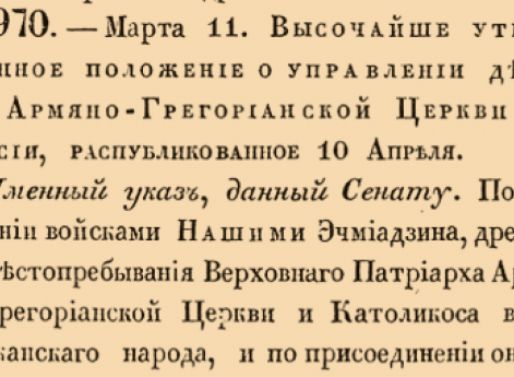 8970. 1836 год. 11 марта  (23 марта). Высочайше утвержденное положение о управлении делами Армяно-Грегорианской Церкви в России, распубликованное 10 апреля.