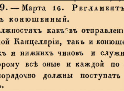 О должностях как в отправлении Конюшенной Канцелярии, так и конюшенных вышних и нижних чинов и служителей