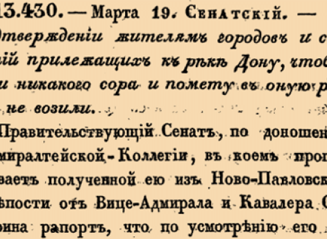 О подтверждении жителями городов и селений прилежащих к реке Дону, чтоб они никакого сору и помету в оную реку не возили. 