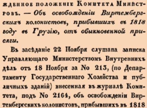 Об освобождении Виртембергских колонистов, прибывших в 1818 году в Грузию, от обыкновенной присяги.