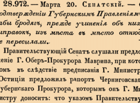 О подтверждении Губернским Правлениям, дабы бродяг, прежде учинения об них выправок, из места в место отнюдь не пересылали <…>  