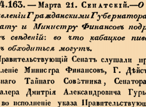 О доставлении Гражданскими Губернаторами Сенату и Министру Финансов подробных сведений: во что кабацкое пиво и мед обходиться могут  