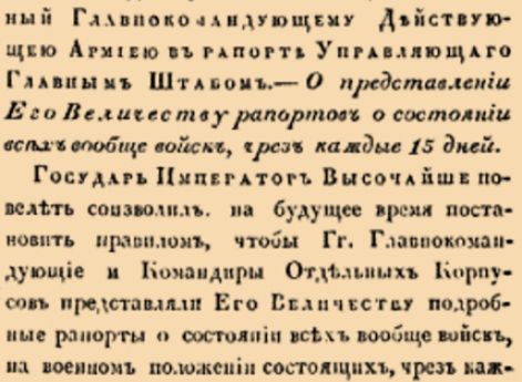 О представлении Его Величеству рапортов о состоянии всех вообще войск, чрез каждые 15 дней.