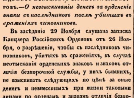 О невзыскивании денег за орденские знаки с наследников после убитых в сражениях чиновников.