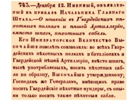 О ношении в Гвардейских пехотных полках и пешей Артиллерии, вместо шпаг, пехотных сабель.