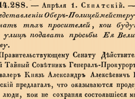 О представлении Обер-Полицмейстеру в Сенат тех просителей, кои будут на улице подавать просьбы Ея Величеству.