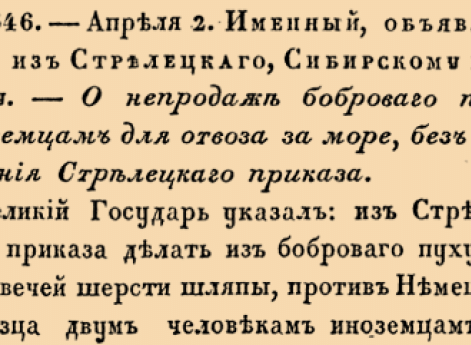 О непродаже боброваго пуха иноземцам для отвоза за море, без позволения Стрелецкаго приказа.