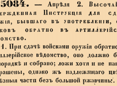 Высочайше утвержденная Инструкция для  сдачи оружия, бывшаго в употреблении, от полков обратно в артиллерийское ведомство.