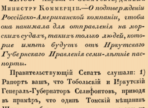 21705. 1805 год. 6 апреля  (18 апреля). Сенатский, данный Министру Коммерции. О подтверждении Российско-Американской компании