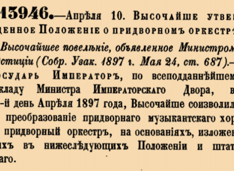 Высочайше утвержденное Положение о придворном оркестре.