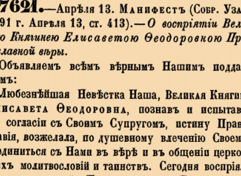 О восприятии Княгинею Елисаветою Федоровною Православной веры.
