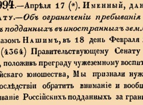 Об ограничении пребывания Русских подданных в иностранных землях.
