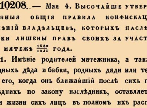 Общия правила конфискации имений владельцев, которых наследники лишены прав своих за участие в мятеже 1830/1831 года