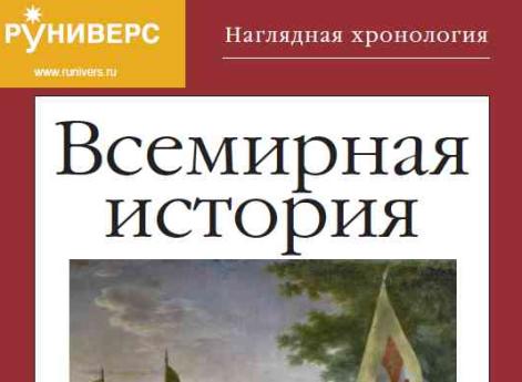 Новая книга Руниверс - Наглядная хронология. Всемирная история. Новое время!