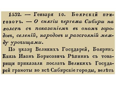 Закон № 1532.- 7204 (1696) год, 10 января (20 января). Распоряжение Боярской думы о составлении подробных географических карт Сибири и ее административных единиц на холсте.!