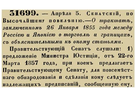 Закон № 31699. -  1857 год, 5 апреля (17 апреля). Указ Правительствующего Сената об обнародовании Симодского трактата 1855 года, устанавливающего мирные отношения, государственную границу и правила торговли между Российской империей и Японией.