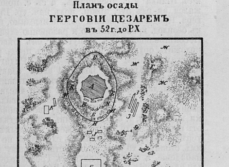 Осада Герговии Цезарем в 52 году до Р.Х.