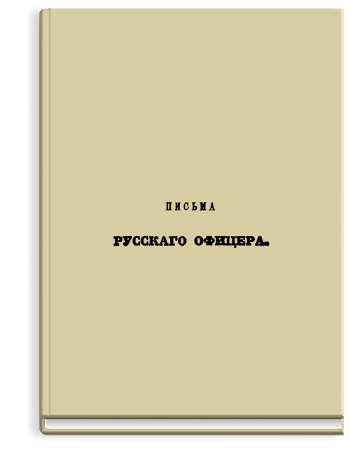Письма Русского офицера, о Польше, Австрийских владениях, Пруссии и Франции, с подробным описанием Отечественной и Заграничной войны с 1812 по 1815 год.