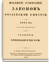 Полное собрание законов Российской Империи. Собрание Первое. Том XLI