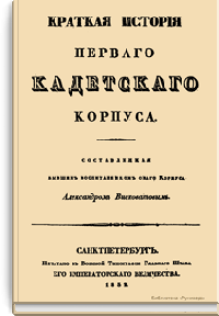 Краткая история первого кадетского корпуса