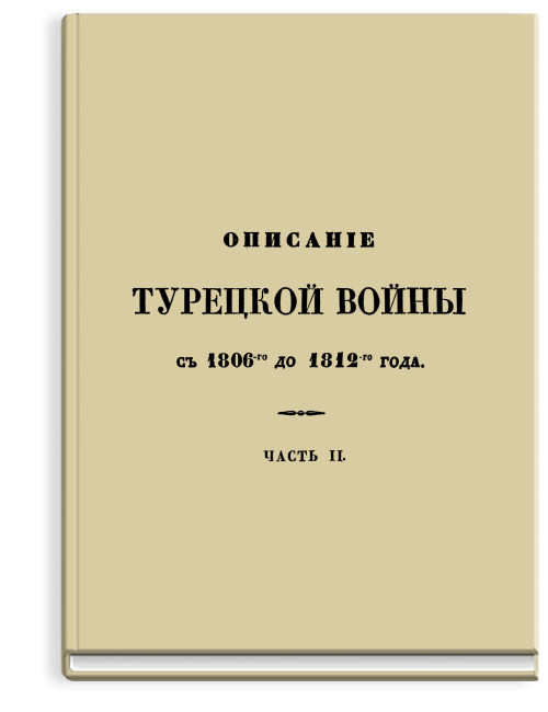 Описание Турецкой войны в царствование императора Александра, с 1806 до 1812 года. Часть 2