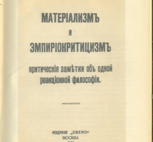 Второе издание «Материализма и эмпириокритицизма» 