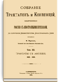 Собрание Трактатов и Конвенций, заключенных Россией с иностранными державами. Том XII. Трактаты с Англией.