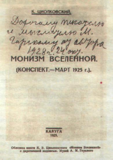 Дорогому писателю и мыслителю М. Горькому от автора