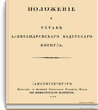 Положение и устав Александровского кадетского корпуса