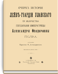 Очерк истории Лейб-гвардии Уланского Ее Величества Государыни Императрицы Александры Федоровны полка