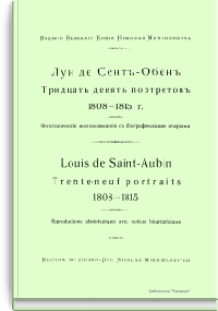 Тридцать девять портретов 1808-1815 гг.