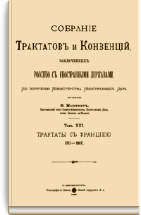 Собрание Трактатов и Конвенций, заключенных Россией с иностранными державами. Том XIII. Трактаты с Францией.